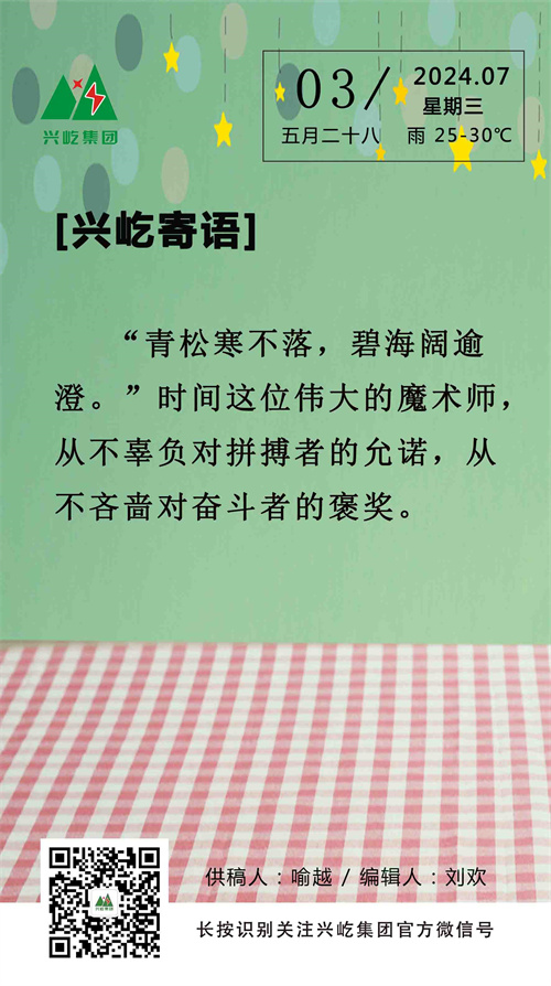 兴屹寄语（7.3，周三）.jpg